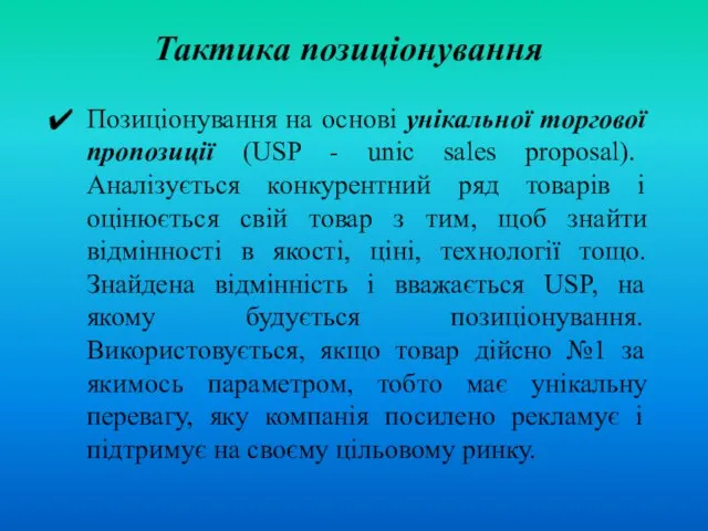 Тактика позиціонування Позиціонування на основі унікальної торгової пропозиції (USP - unic sales