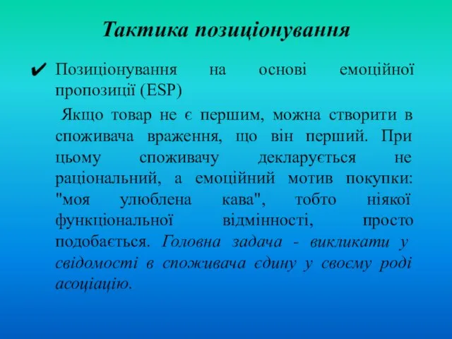 Тактика позиціонування Позиціонування на основі емоційної пропозиції (ESP) Якщо товар не є