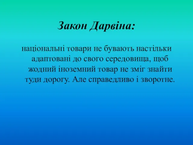 Закон Дарвіна: національні товари не бувають настільки адаптовані до свого середовища, щоб