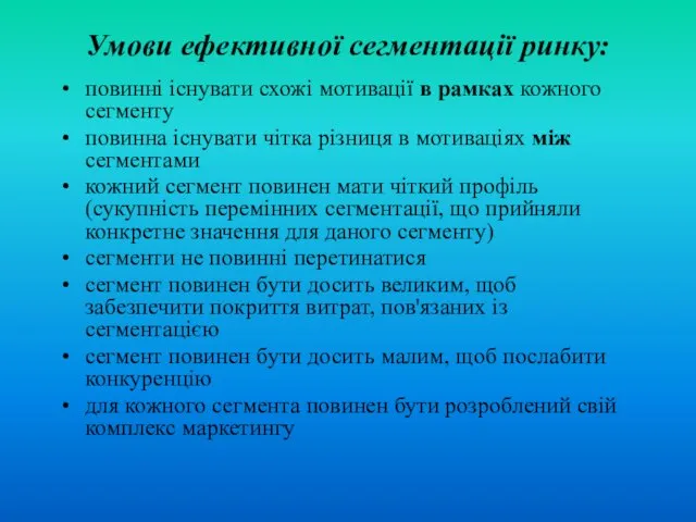 Умови ефективної сегментації ринку: повинні існувати схожі мотивації в рамках кожного сегменту