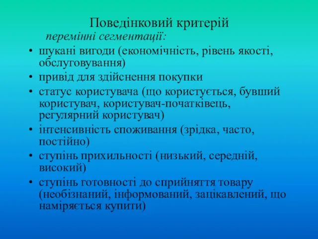 Поведінковий критерій перемінні сегментації: шукані вигоди (економічність, рівень якості, обслуговування) привід для