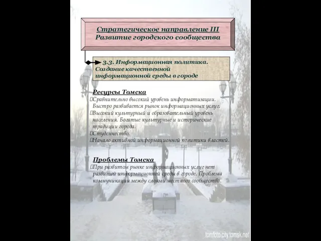 3.3. Информационная политика. Создание качественной информационной среды в городе Стратегическое направление III