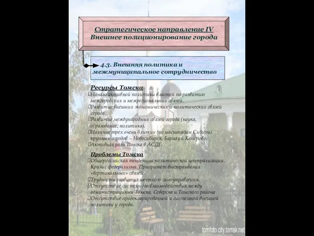 4.3. Внешняя политика и межмуниципальное сотрудничество Стратегическое направление IV Внешнее позиционирование города