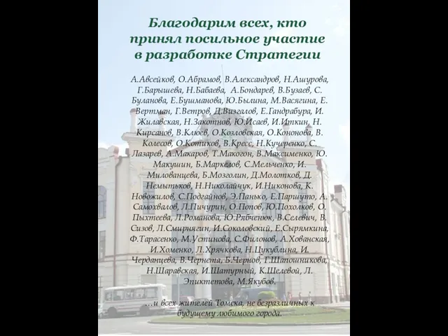 Благодарим всех, кто принял посильное участие в разработке Стратегии А.Авсейков, О.Абрамов, В.Александров,