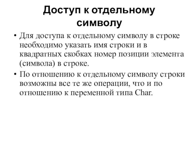 Доступ к отдельному символу Для доступа к отдельному символу в строке необходимо