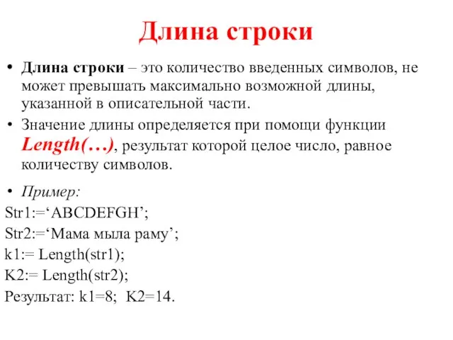 Длина строки Длина строки – это количество введенных символов, не может превышать