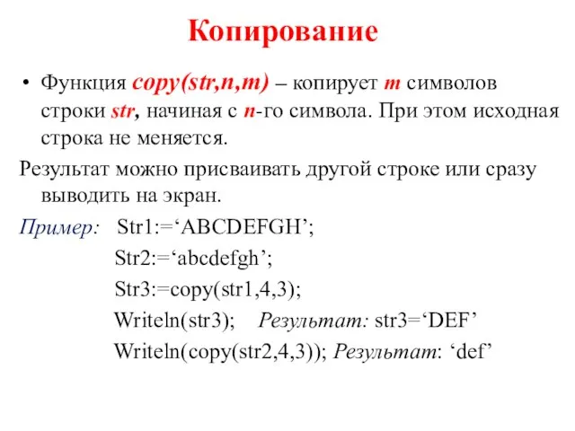 Копирование Функция copy(str,n,m) – копирует m символов строки str, начиная с n-го