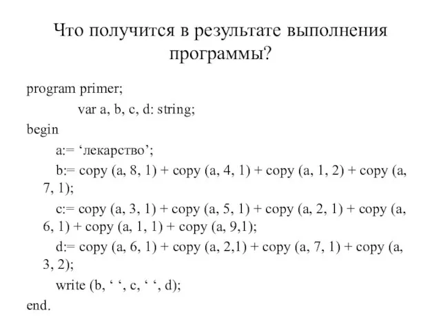 program primer; var a, b, c, d: string; begin a:= ‘лекарство’; b:=