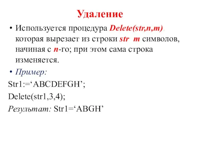 Удаление Используется процедура Delete(str,n,m), которая вырезает из строки str m символов, начиная
