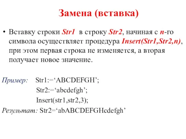 Замена (вставка) Вставку строки Str1 в строку Str2, начиная с n-го символа
