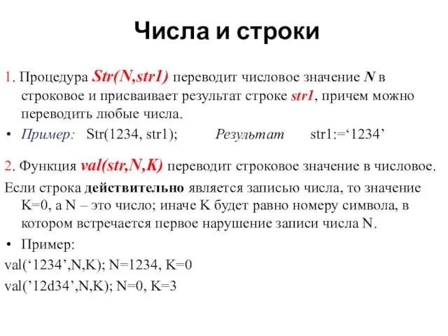 Числа и строки 1. Процедура Str(N,str1) переводит числовое значение N в строковое