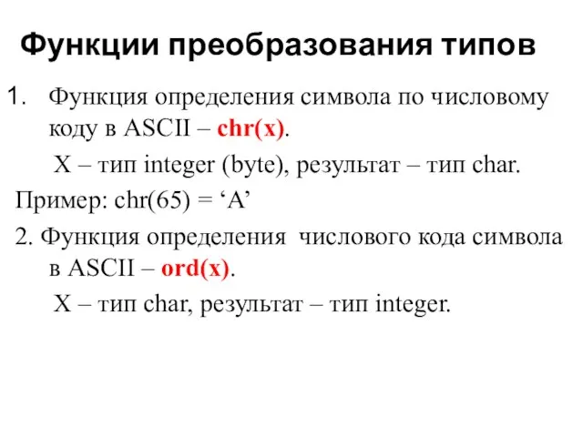 Функции преобразования типов Функция определения символа по числовому коду в ASCII –