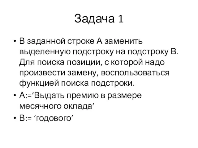 Задача 1 В заданной строке А заменить выделенную подстроку на подстроку В.