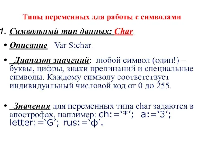Типы переменных для работы с символами Символьный тип данных: Char. Описание Var