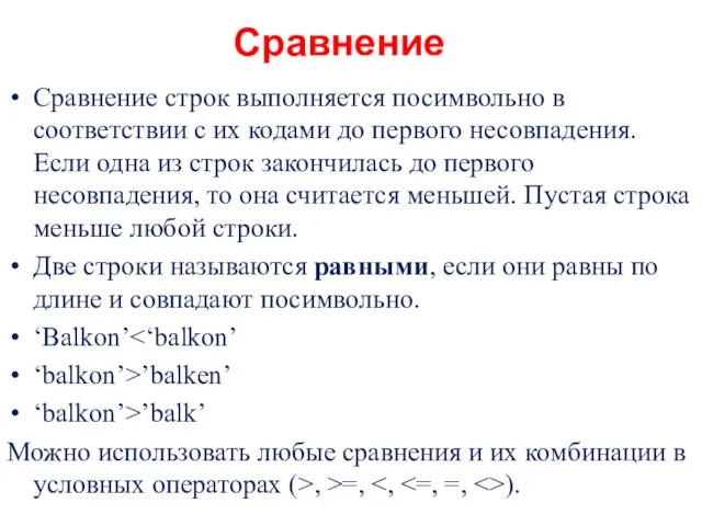 Сравнение Сравнение строк выполняется посимвольно в соответствии с их кодами до первого