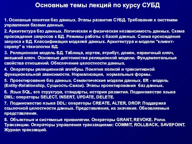 Основные темы лекций по курсу СУБД 1. Основные понятия баз данных. Этапы