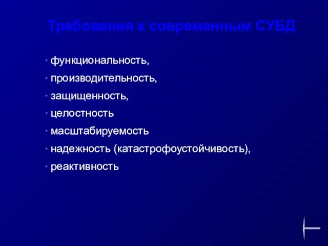 Требования к современным СУБД функциональность, производительность, защищенность, целостность масштабируемость надежность (катастрофоустойчивость), реактивность