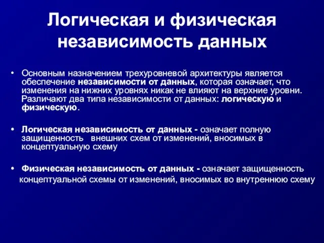 Логическая и физическая независимость данных Основным назначением трехуровневой архитектуры является обеспечение независимости