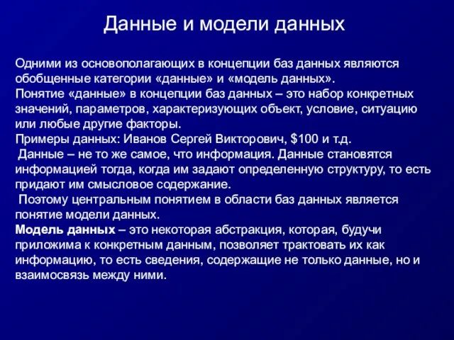 Данные и модели данных Одними из основополагающих в концепции баз данных являются