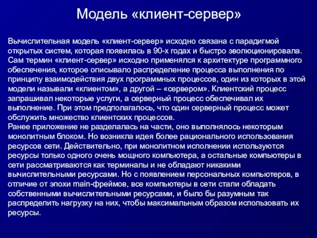 Модель «клиент-сервер» Вычислительная модель «клиент-сервер» исходно связана с парадигмой открытых систем, которая