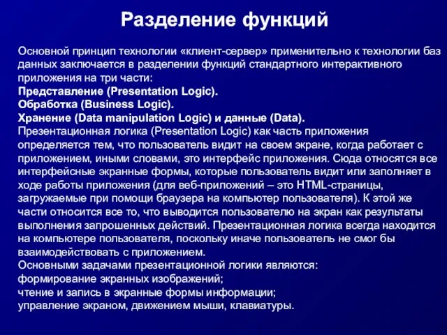 Разделение функций Основной принцип технологии «клиент-сервер» применительно к технологии баз данных заключается