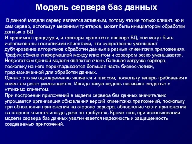 Модель сервера баз данных В данной модели сервер является активным, потому что