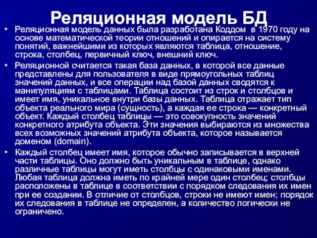 Реляционная модель БД Реляционная модель данных была разработана Коддом в 1970 году