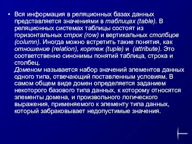 Вся информация в реляционных базах данных представляется значениями в таблицах (table). В