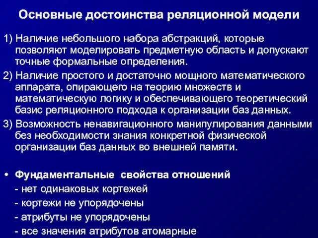 Основные достоинства реляционной модели 1) Наличие небольшого набора абстракций, которые позволяют моделировать