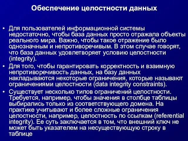 Обеспечение целостности данных Для пользователей информационной системы недостаточно, чтобы база данных просто