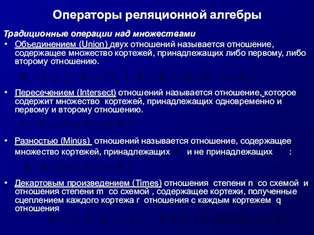 Операторы реляционной алгебры Традиционные операции над множествами Объединением (Union) двух отношений называется