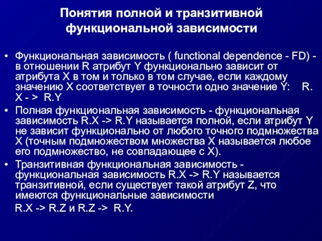 Понятия полной и транзитивной функциональной зависимости Функциональная зависимость ( functional dependence -