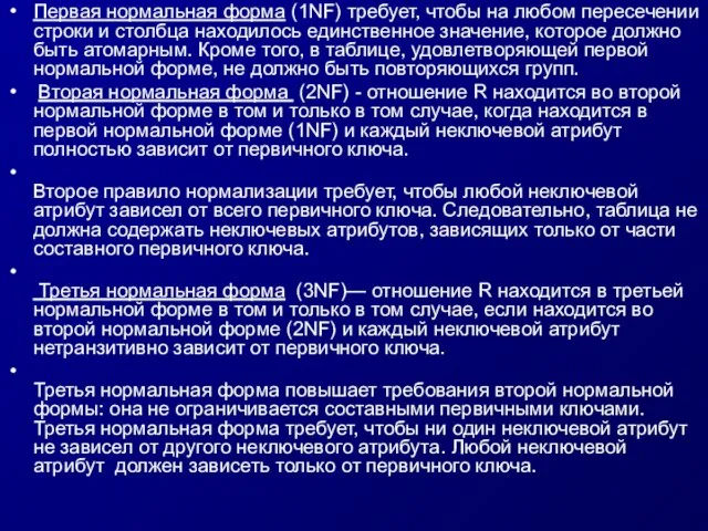 Первая нормальная форма (1NF) требует, чтобы на любом пересечении строки и столбца