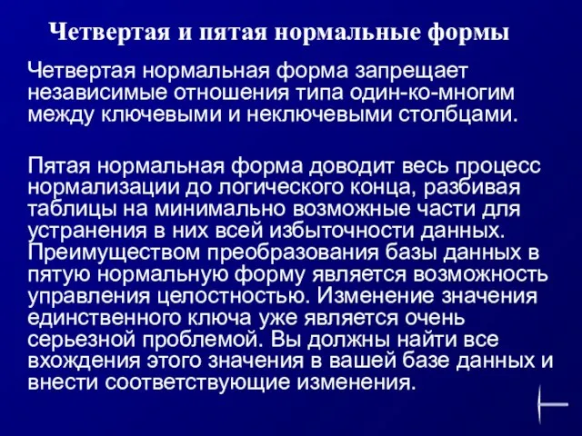 Четвертая нормальная форма запрещает независимые отношения типа один-ко-многим между ключевыми и неключевыми