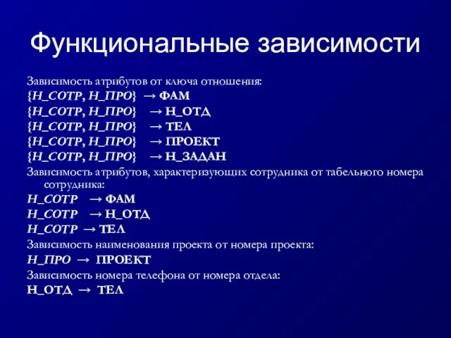 Функциональные зависимости Зависимость атрибутов от ключа отношения: {Н_СОТР, Н_ПРО} → ФАМ {Н_СОТР,