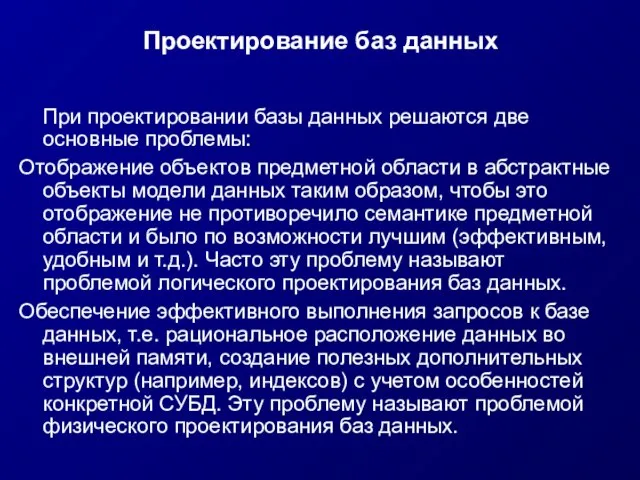 Проектирование баз данных При проектировании базы данных решаются две основные проблемы: Отображение