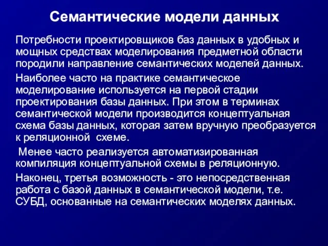 Семантические модели данных Потребности проектировщиков баз данных в удобных и мощных средствах