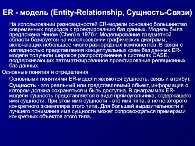 ER - модель (Entity-Relationship, Сущность-Связи) На использовании разновидностей ER-модели основано большинство современных