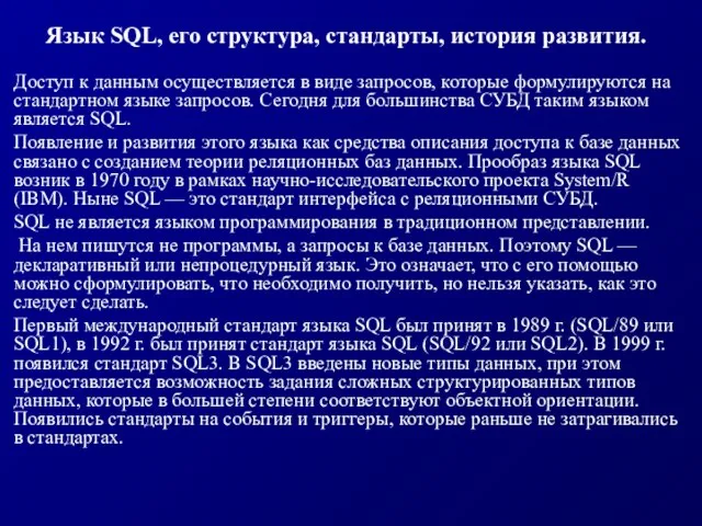 Язык SQL, его структура, стандарты, история развития. Доступ к данным осуществляется в