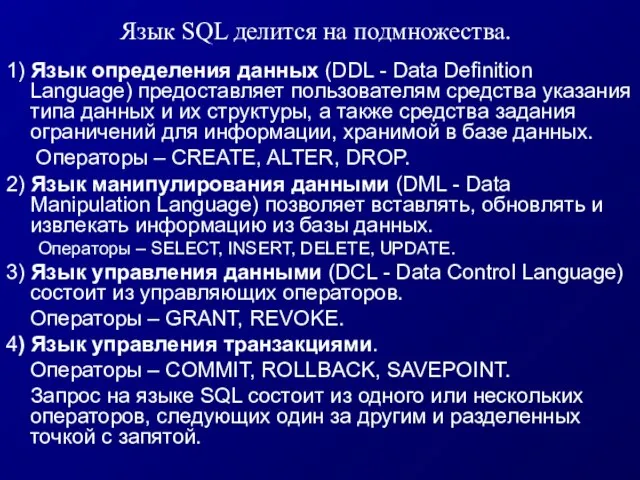 Язык SQL делится на подмножества. 1) Язык определения данных (DDL - Data