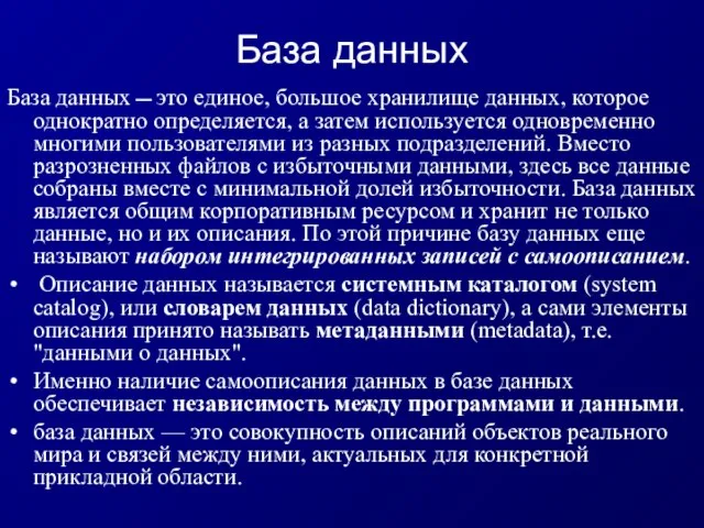 База данных База данных ̶ это единое, большое хранилище данных, которое однократно