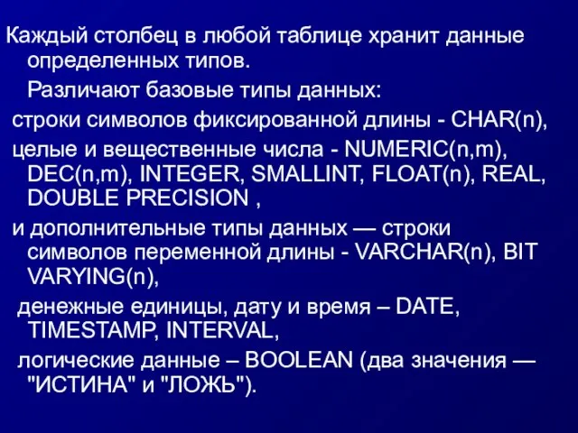 Каждый столбец в любой таблице хранит данные определенных типов. Различают базовые типы