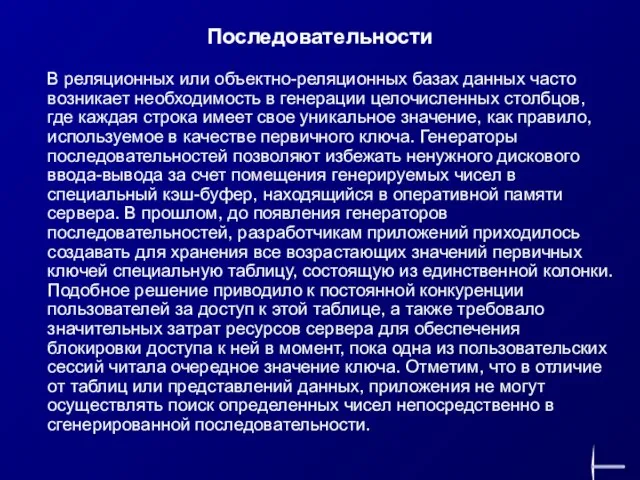 Последовательности В реляционных или объектно-реляционных базах данных часто возникает необходимость в генерации