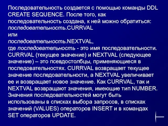 Последовательность создается с помощью команды DDL CREATE SEQUENCE. После того, как последовательность