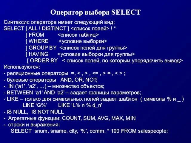 Оператор выбора SELECT Синтаксис оператора имеет следующий вид: SELECT [ ALL !