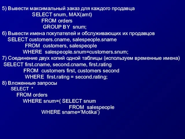 5) Вывести максимальный заказ для каждого продавца SELECT snum, MAX(amt) FROM orders