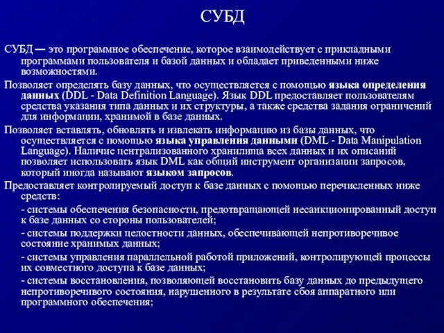 СУБД СУБД ̶ это программное обеспечение, которое взаимодействует с прикладными программами пользователя