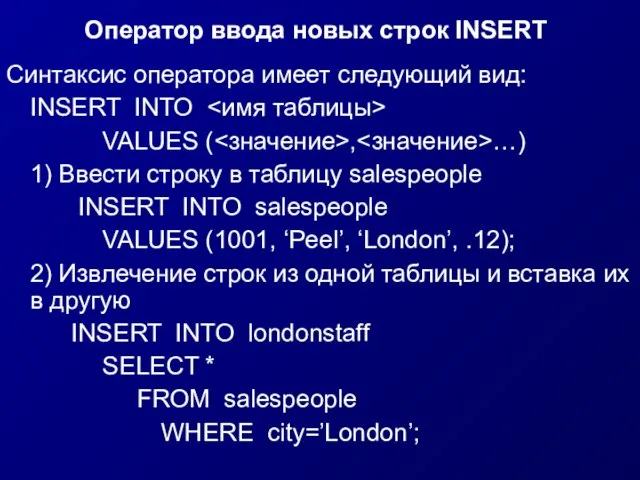 Оператор ввода новых строк INSERT Синтаксис оператора имеет следующий вид: INSERT INTO