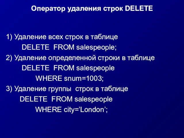 Оператор удаления строк DELETE 1) Удаление всех строк в таблице DELETE FROM