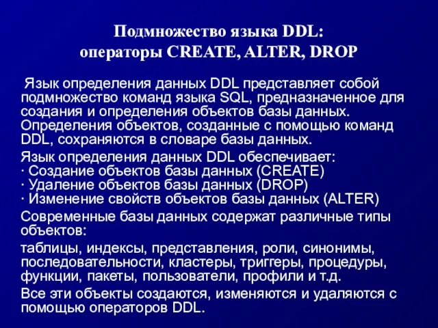 Подмножество языка DDL: операторы CREATE, ALTER, DROP Язык определения данных DDL представляет